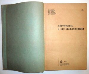 Книга Автомобиль и его эксплоатация. Гострансиздат. 1935 г.