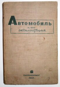 Книга Автомобиль и его эксплоатация. Гострансиздат. 1935 г.