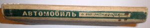 Книга Автомобиль и его эксплоатация. Гострансиздат. 1935 г.