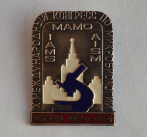 ЗНАК МЕЖДУН,КОНГРЕСС МИКРОБИОЛОГОВ 1966г. Отличн. сост.