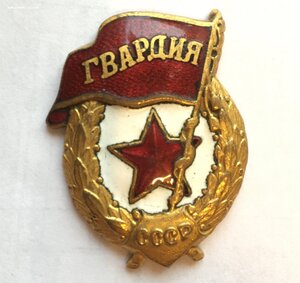 Гвардия военная