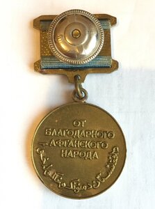 От благодарного афганского народа