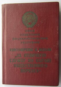 Охрана Общ. Порядка  УССР и РСФСР