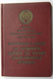 Охрана Общ. Порядка  УССР и РСФСР