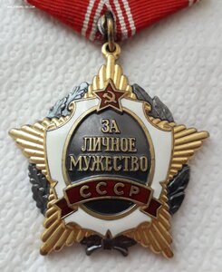 За Личное Мужество СССР № 7тыс