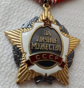 За Личное Мужество СССР № 7тыс