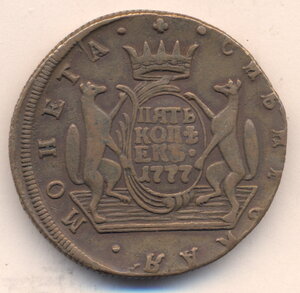 5 копеек 1777 г. Сибирская монета.
