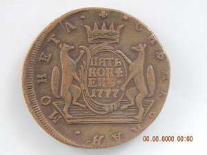 5 копеек 1777 г. Сибирская монета.