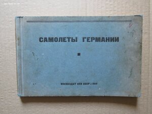 Справочное издание- Самолеты Германии. Воениздат СССР 1941 г