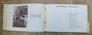Альбом Колбасы и мясокопчености. Наркомпищепром 1938 год