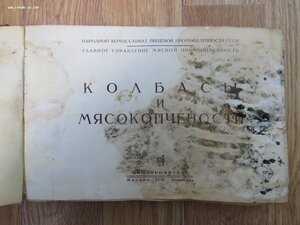 Альбом Колбасы и мясокопчености. Наркомпищепром 1938 год