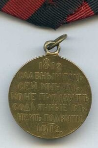 Медаль "В Память ВОВ 1812года"+Владимирская лента