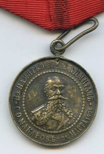 Медаль "В Память Вице-Адмирала Макарова С.О. +Александровска