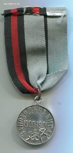 За поход в Китай 1900-1901г. Серебро. "ФГ".