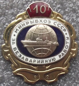 за безаварийную работу Минрыбхоз СССР 5,10 лет