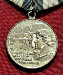 Две медали БАМ