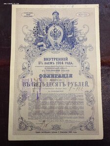 Внутренний 5% Заемъ 1914 года в 50 рублей