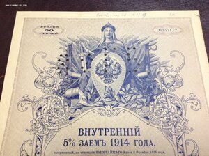 Внутренний 5% Заемъ 1914 года в 50 рублей