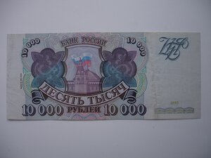 10000 рублей 1993 года.