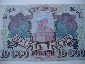 10000 рублей 1993 года.