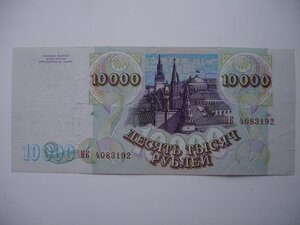 10000 рублей 1993 года.