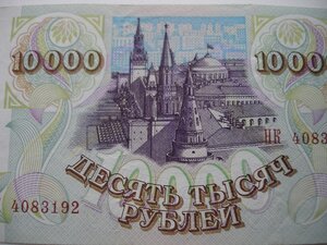 10000 рублей 1993 года.