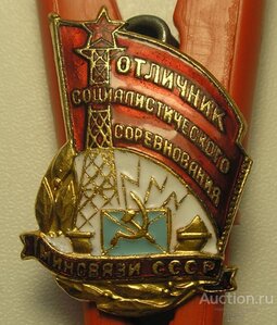 Отличник Социалистического Соревнования Минсвязи СССР #10057