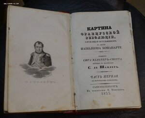 Скотт, В. Картина Французской революции,  служущая вступлен.
