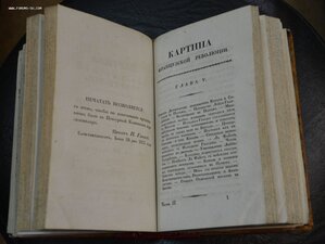 Скотт, В. Картина Французской революции,  служущая вступлен.