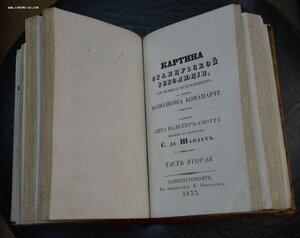 Скотт, В. Картина Французской революции,  служущая вступлен.