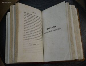 Скотт, В. Картина Французской революции,  служущая вступлен.