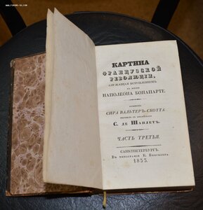 Скотт, В. Картина Французской революции,  служущая вступлен.