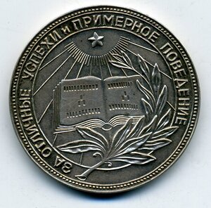 Серебрянная школьная медаль РСФСР 32 мм 1953г.