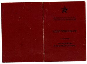 УМ " За отличие в военной службе " 3ст. МО РФ.