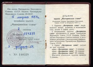 МАТЕРИНСКАЯ СЛАВА 2 СТ № 554239 + Док