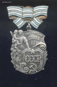 МАТЕРИНСКАЯ СЛАВА 3 ст Колодка контр.  № 217150