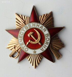 Орден Отечественной войны 1 ст. 206387, золото.