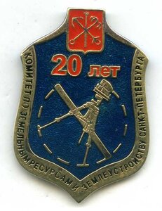 Знак "20-Лет Землеустройства СПБ-ЛМД(Серебро)