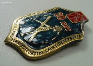 Знак "20-Лет Землеустройства СПБ-ЛМД(Серебро)