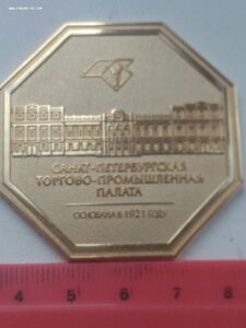 Настольная медаль Санкт-Петербургская торгово-промышленная п