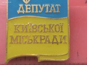 Знак Депутат Київської міської ради (Депутат Киевского город