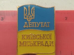 Знак Депутат Київської міської ради (Депутат Киевского город