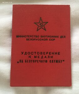 Редкий документ МВД Белорусской ССР