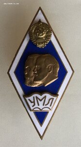 РОМБ «Университет Марксизма-Ленинизма» голубая эмаль.