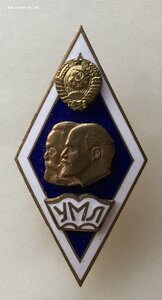 РОМБ «Университет Марксизма-Ленинизма» голубая эмаль.