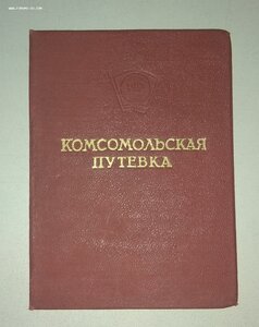 Комсомольские путевки на целину. В Хакасию