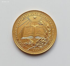 Школьная медаль Узбекская ССР (УзССР) золотая 40 мм 1960