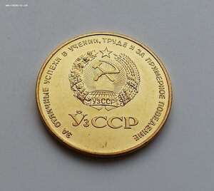 Школьная медаль Узбекская ССР (УзССР) золотая 40 мм 1960