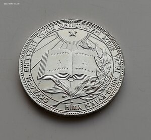 Школьная медаль Казахская ССР (КазССР) серебряная 40 1985