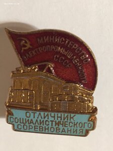 Отличник соцсоревнования Министерство Электропромышленности